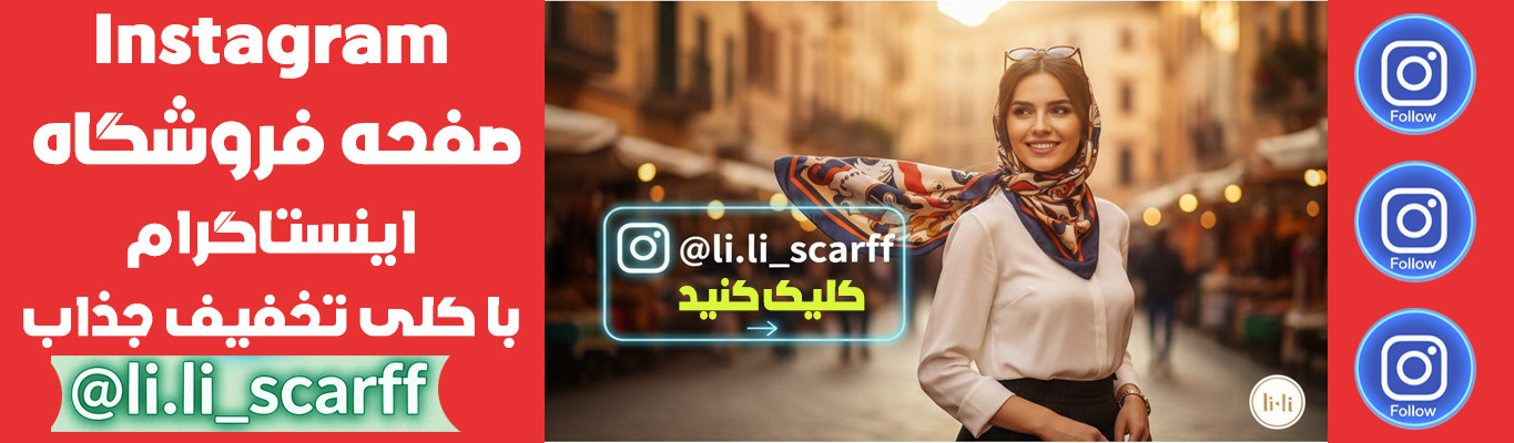 صفحه اینستاگرام فروشگاه