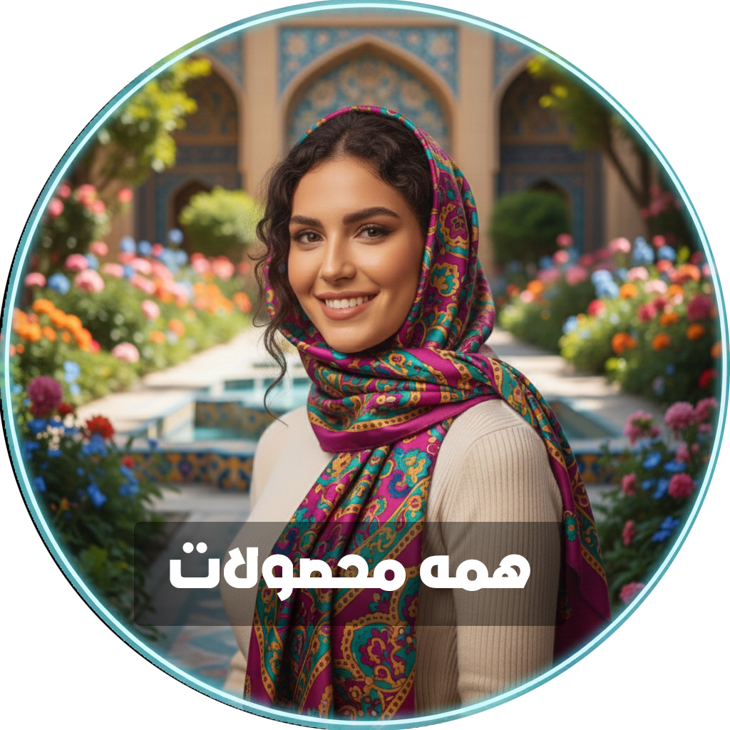 همه محصولات شال و روسری