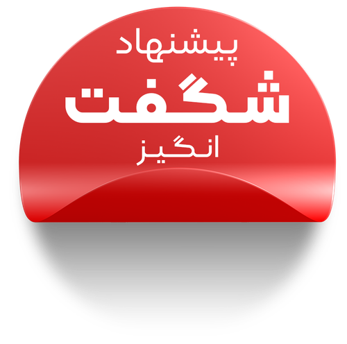 پیشنهادهای شگفتانگیز